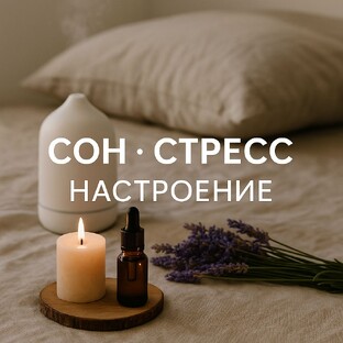 Сон, Стресс, Настроение