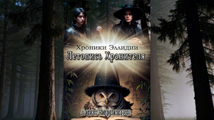 Летопись Хранителя. Хроники Эллидии