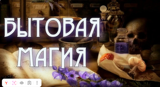 Бытовая магия