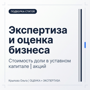 Экспертиза и оценка бизнеса 