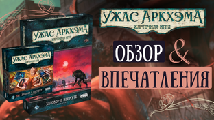 Заговор в Инсмуте. Карточный Ужас Аркхэма