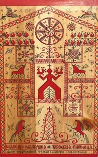 Наши истоки. Русь. Культура. Традиции. Эпохи.