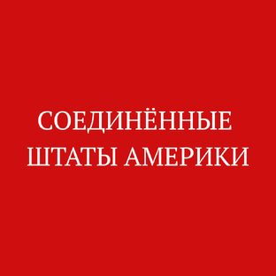 Соединённые Штаты Америки