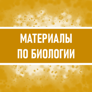 Материалы по биологии