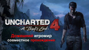 Uncharted 4 - Путь вора (совместное прохождение на PS4)