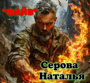 "Файв" Серова Наталья