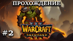 WarCraft 3 кампания