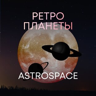 Ретро Планеты