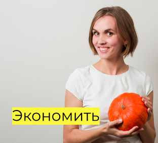 Экономить