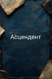 Асцендент 