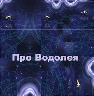 Все про Водолея и для Водолея