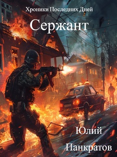 Книга Сержант