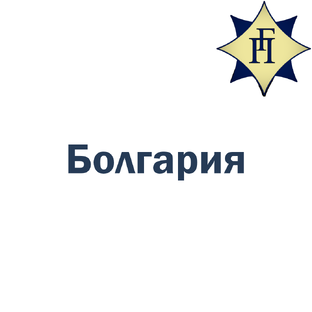 Болгария