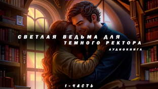 ""АУДИОКНИГА" Светлая ведьма для Темного ректора