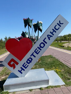 Ханты-Мансийский АО