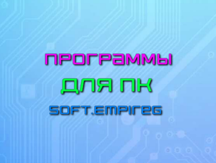 Программы для ПК