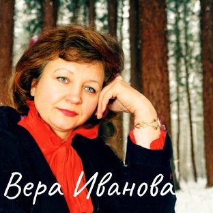 Песни на стихи Веры Ивановой