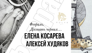 Елена Косарева и Алексей Худяков «Февраль. Достать чернил…» 2025