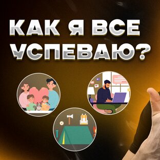 Как все успевать? 