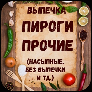 Пироги прочие.