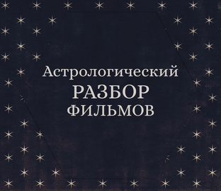 Разборы фильмов
