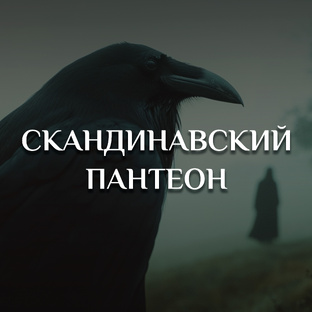 СКАНДИНАВСКИЙ ПАНТЕОН