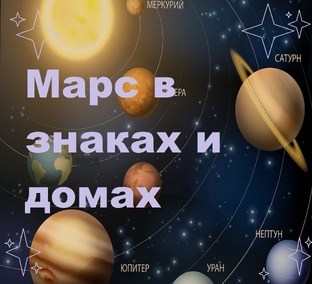 Марс в знаках и домах 