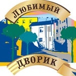 Любимый мой дворик