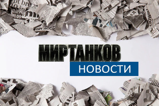 Новости Мира Танков