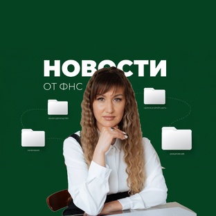 ФНС и Минфин: что меняется прямо сейчас