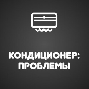 Кондиционер: почему плохо охлаждает и чем пахнет