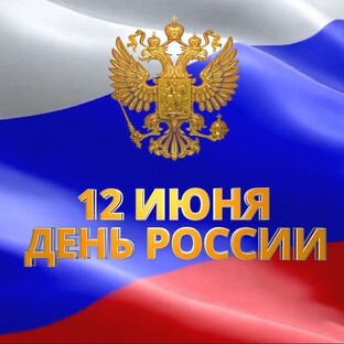 12 ИЮНЯ - ДЕНЬ РОССИИ !!! 