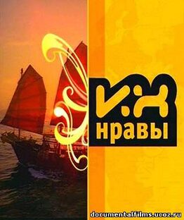 Их нравы