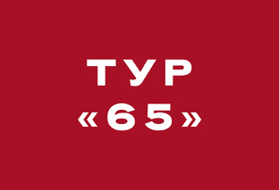 Тур «65»