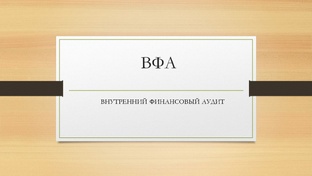 Внутренний финансовый аудит (ВФА)