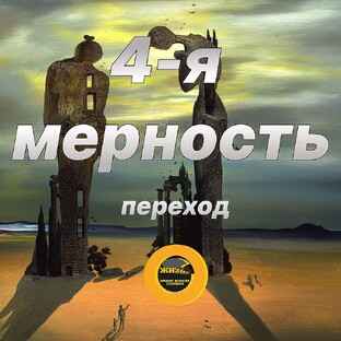 4-я МЕРНОСТЬ. Переход