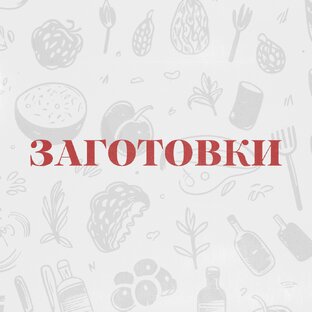 Заготовки