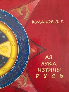 АЗБУКА ИЗТИНЫ РУСЬ 