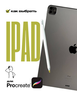 Как выбрать iPad 