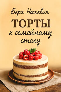 Торты к семейному столу