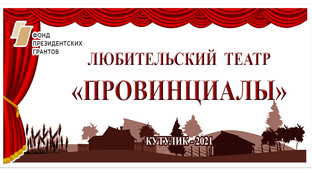 "Провинциалы"