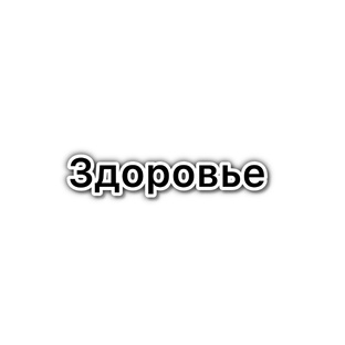 Здоровье