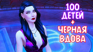 Челлендж «100 ДЕТЕЙ» + «ЧЁРНАЯ ВДОВА» The Sims 4
