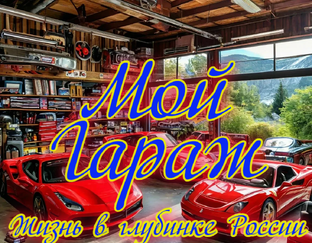 Мой Гараж