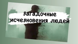 Необъяснимые явления и загадочные исчезновения людей