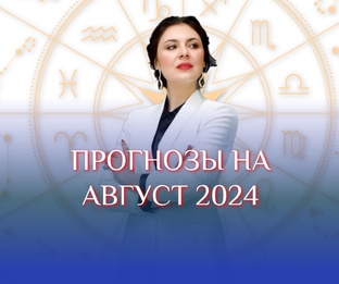 Астрологические прогнозы на АВГУСТ 2024