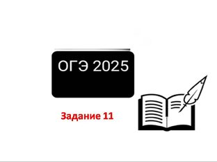 Задание 11
