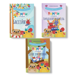 Сказки Ромми