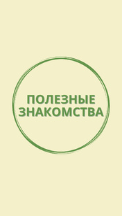 ПОЛЕЗНЫЕ ЗНАКОМСТВА