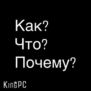 Как? Что? и Почему?(Статьи)